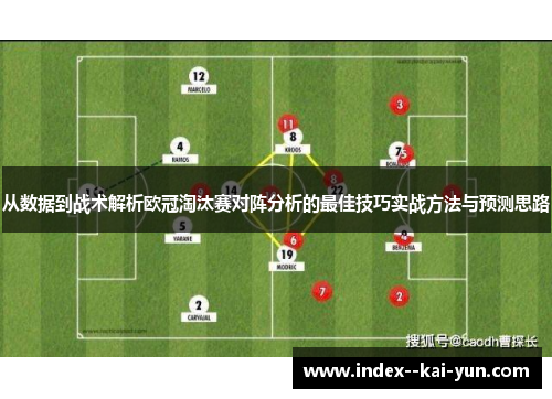 从数据到战术解析欧冠淘汰赛对阵分析的最佳技巧实战方法与预测思路