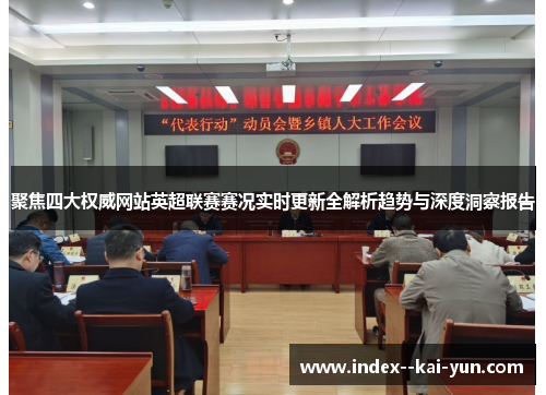 聚焦四大权威网站英超联赛赛况实时更新全解析趋势与深度洞察报告