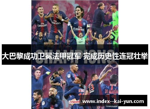 大巴黎成功卫冕法甲冠军 完成历史性连冠壮举