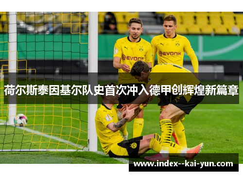 荷尔斯泰因基尔队史首次冲入德甲创辉煌新篇章