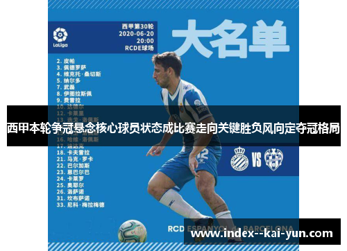 西甲本轮争冠悬念核心球员状态成比赛走向关键胜负风向定夺冠格局