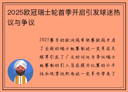2025欧冠瑞士轮首季开启引发球迷热议与争议 2025欧冠瑞士轮首季开启引发球迷热议与争议