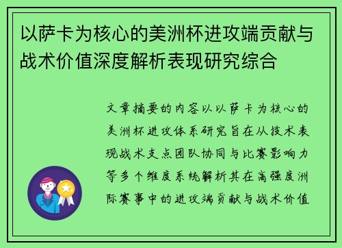 以萨卡为核心的美洲杯进攻端贡献与战术价值深度解析表现研究综合 以萨卡为核心的美洲杯进攻端贡献与战术价值深度解析表现研究综合