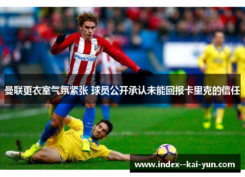 曼联更衣室气氛紧张 球员公开承认未能回报卡里克的信任