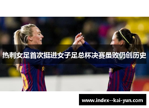 热刺女足首次挺进女子足总杯决赛虽败仍创历史