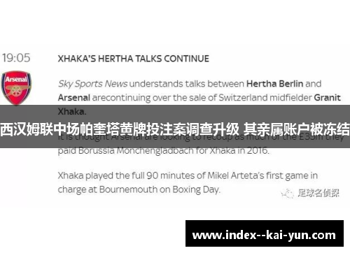 西汉姆联中场帕奎塔黄牌投注案调查升级 其亲属账户被冻结