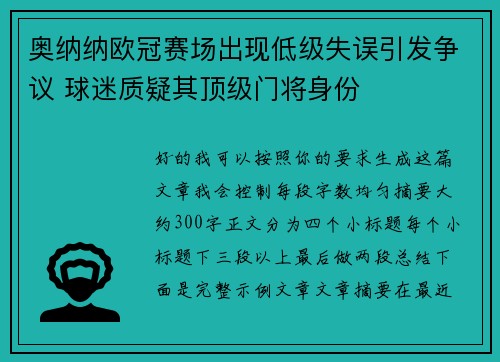 奥纳纳欧冠赛场出现低级失误引发争议 球迷质疑其顶级门将身份