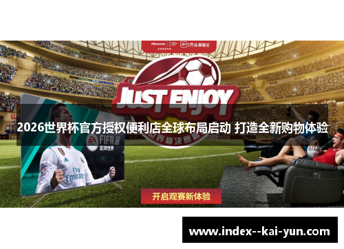 2026世界杯官方授权便利店全球布局启动 打造全新购物体验