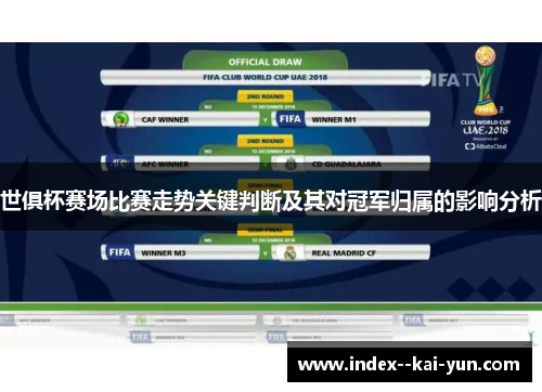 世俱杯赛场比赛走势关键判断及其对冠军归属的影响分析