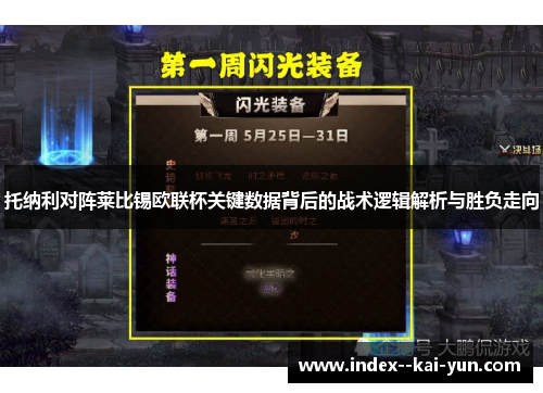 托纳利对阵莱比锡欧联杯关键数据背后的战术逻辑解析与胜负走向 托纳利对阵莱比锡欧联杯关键数据背后的战术逻辑解析与胜负走向