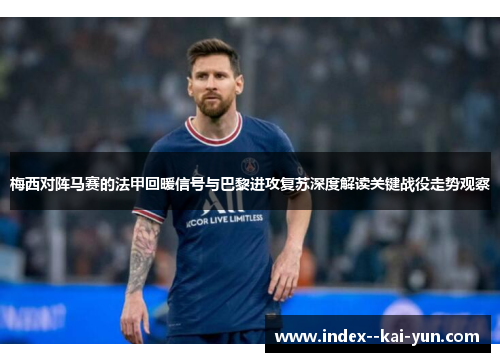 梅西对阵马赛的法甲回暖信号与巴黎进攻复苏深度解读关键战役走势观察
