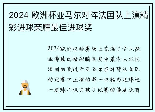 2024 欧洲杯亚马尔对阵法国队上演精彩进球荣膺最佳进球奖