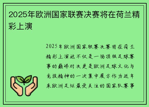 2025年欧洲国家联赛决赛将在荷兰精彩上演