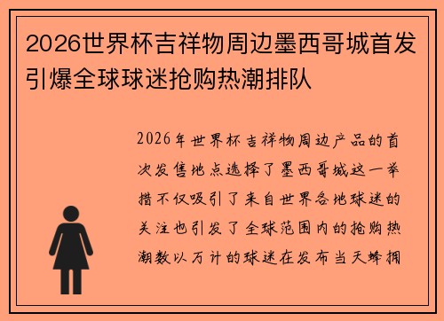 2026世界杯吉祥物周边墨西哥城首发引爆全球球迷抢购热潮排队