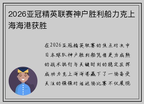 2026亚冠精英联赛神户胜利船力克上海海港获胜