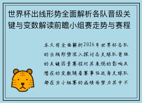世界杯出线形势全面解析各队晋级关键与变数解读前瞻小组赛走势与赛程影响