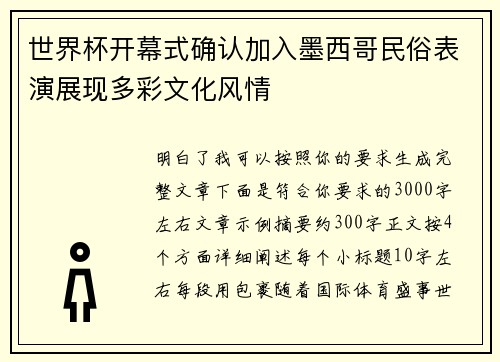 世界杯开幕式确认加入墨西哥民俗表演展现多彩文化风情 世界杯开幕式确认加入墨西哥民俗表演展现多彩文化风情
