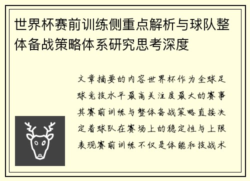 世界杯赛前训练侧重点解析与球队整体备战策略体系研究思考深度