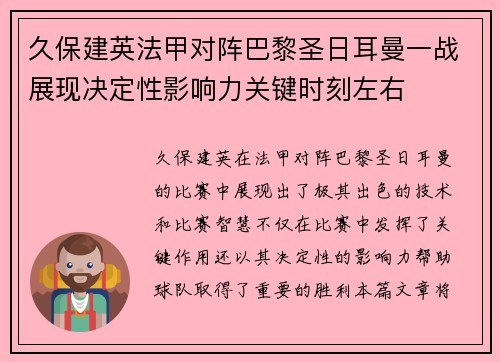 久保建英法甲对阵巴黎圣日耳曼一战展现决定性影响力关键时刻左右 久保建英法甲对阵巴黎圣日耳曼一战展现决定性影响力关键时刻左右