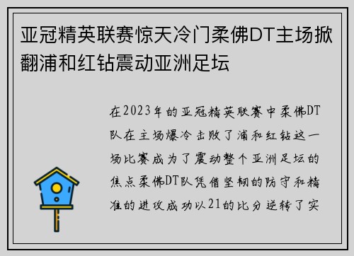 亚冠精英联赛惊天冷门柔佛DT主场掀翻浦和红钻震动亚洲足坛