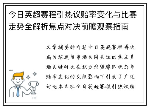 今日英超赛程引热议赔率变化与比赛走势全解析焦点对决前瞻观察指南 今日英超赛程引热议赔率变化与比赛走势全解析焦点对决前瞻观察指南