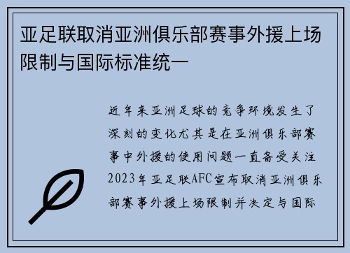 亚足联取消亚洲俱乐部赛事外援上场限制与国际标准统一 亚足联取消亚洲俱乐部赛事外援上场限制与国际标准统一