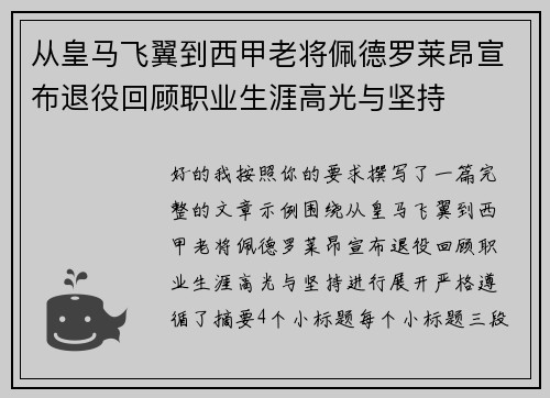 从皇马飞翼到西甲老将佩德罗莱昂宣布退役回顾职业生涯高光与坚持 从皇马飞翼到西甲老将佩德罗莱昂宣布退役回顾职业生涯高光与坚持