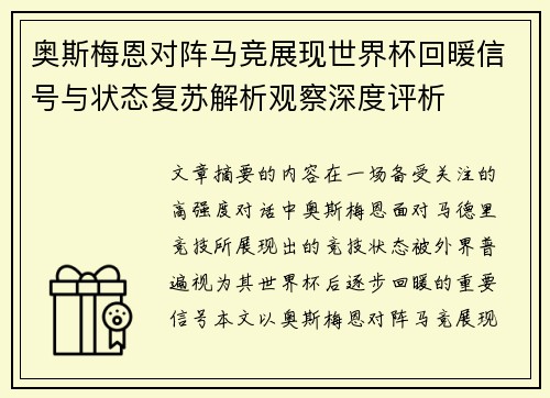 奥斯梅恩对阵马竞展现世界杯回暖信号与状态复苏解析观察深度评析 奥斯梅恩对阵马竞展现世界杯回暖信号与状态复苏解析观察深度评析