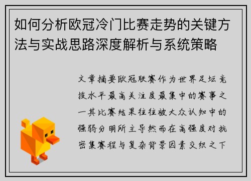 如何分析欧冠冷门比赛走势的关键方法与实战思路深度解析与系统策略 如何分析欧冠冷门比赛走势的关键方法与实战思路深度解析与系统策略