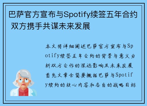 巴萨官方宣布与Spotify续签五年合约 双方携手共谋未来发展 巴萨官方宣布与Spotify续签五年合约 双方携手共谋未来发展