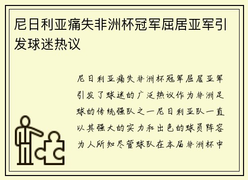 尼日利亚痛失非洲杯冠军屈居亚军引发球迷热议 尼日利亚痛失非洲杯冠军屈居亚军引发球迷热议