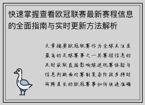 快速掌握查看欧冠联赛最新赛程信息的全面指南与实时更新方法解析 快速掌握查看欧冠联赛最新赛程信息的全面指南与实时更新方法解析