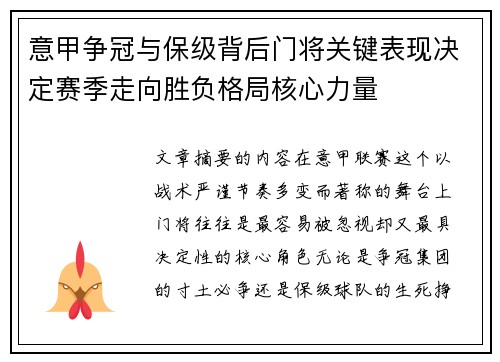 意甲争冠与保级背后门将关键表现决定赛季走向胜负格局核心力量 意甲争冠与保级背后门将关键表现决定赛季走向胜负格局核心力量