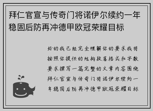 拜仁官宣与传奇门将诺伊尔续约一年稳固后防再冲德甲欧冠荣耀目标 拜仁官宣与传奇门将诺伊尔续约一年稳固后防再冲德甲欧冠荣耀目标