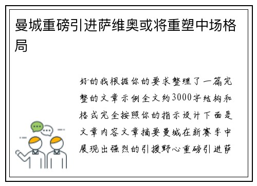 曼城重磅引进萨维奥或将重塑中场格局 曼城重磅引进萨维奥或将重塑中场格局