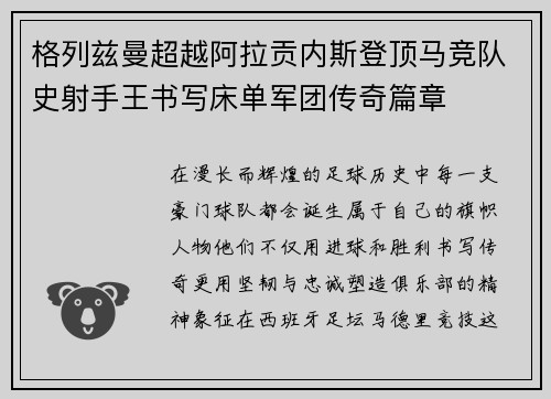 格列兹曼超越阿拉贡内斯登顶马竞队史射手王书写床单军团传奇篇章 格列兹曼超越阿拉贡内斯登顶马竞队史射手王书写床单军团传奇篇章