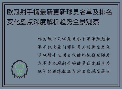欧冠射手榜最新更新球员名单及排名变化盘点深度解析趋势全景观察 欧冠射手榜最新更新球员名单及排名变化盘点深度解析趋势全景观察