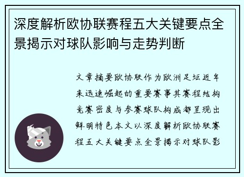 深度解析欧协联赛程五大关键要点全景揭示对球队影响与走势判断 深度解析欧协联赛程五大关键要点全景揭示对球队影响与走势判断
