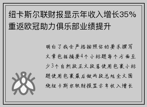 纽卡斯尔联财报显示年收入增长35% 重返欧冠助力俱乐部业绩提升 纽卡斯尔联财报显示年收入增长35% 重返欧冠助力俱乐部业绩提升