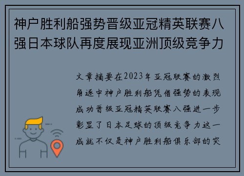 神户胜利船强势晋级亚冠精英联赛八强日本球队再度展现亚洲顶级竞争力 🚀⚽ 神户胜利船强势晋级亚冠精英联赛八强日本球队再度展现亚洲顶级竞争力 🚀⚽