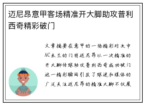 迈尼昂意甲客场精准开大脚助攻普利西奇精彩破门 迈尼昂意甲客场精准开大脚助攻普利西奇精彩破门