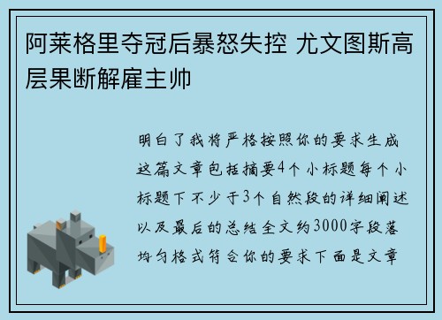 阿莱格里夺冠后暴怒失控 尤文图斯高层果断解雇主帅 阿莱格里夺冠后暴怒失控 尤文图斯高层果断解雇主帅