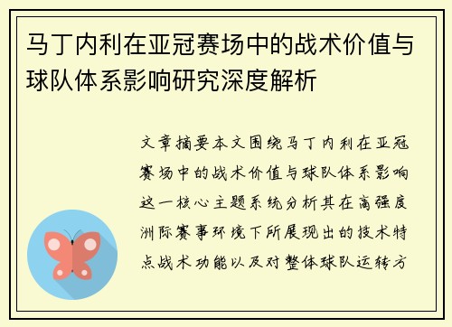 马丁内利在亚冠赛场中的战术价值与球队体系影响研究深度解析 马丁内利在亚冠赛场中的战术价值与球队体系影响研究深度解析